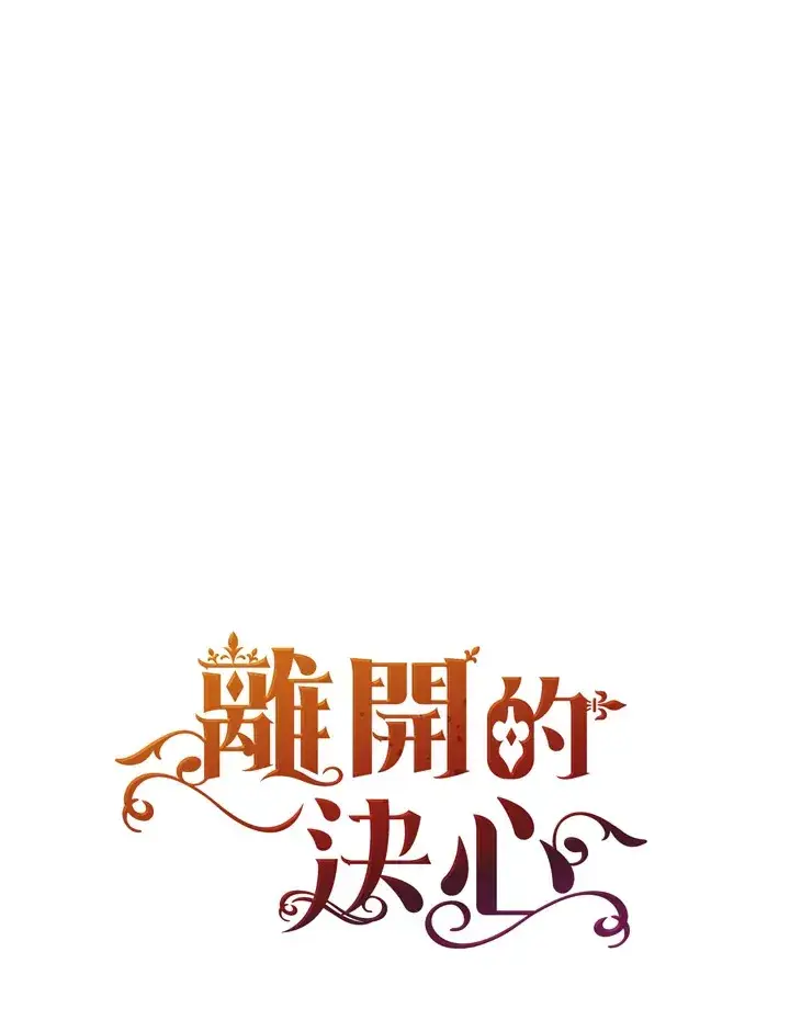 《离开的决心》第22话图93