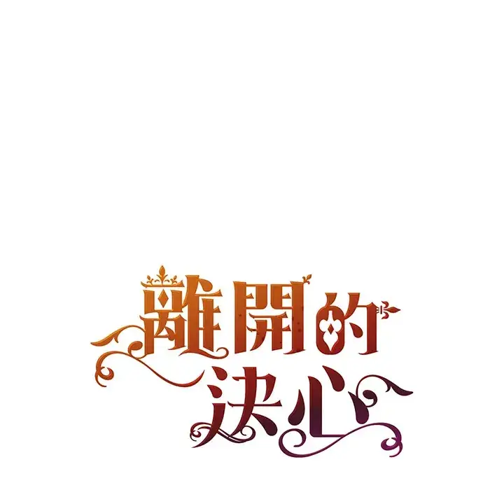 《离开的决心》第22话图95