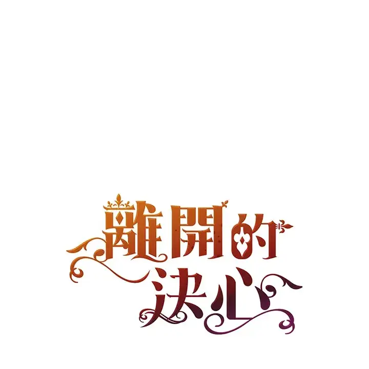 《离开的决心》第25话图104