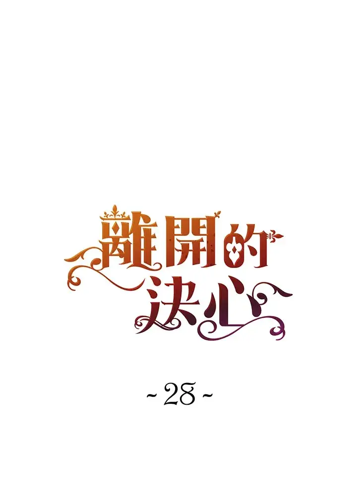 《离开的决心》第28话图13