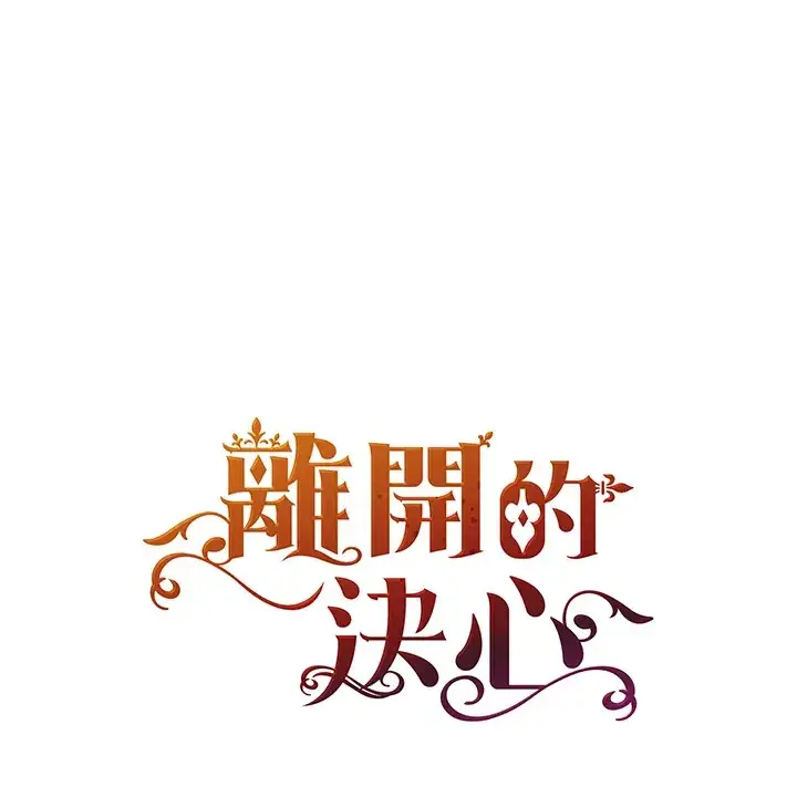 《离开的决心》第28话图89