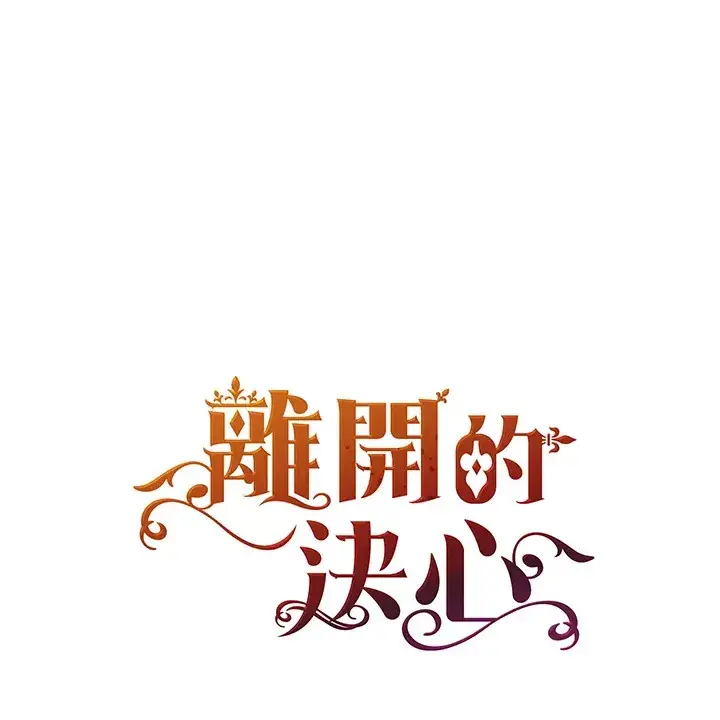 《离开的决心》第29话图122