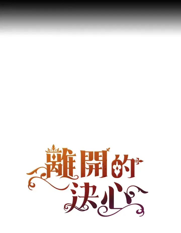 漫画《离开的决心》第31话第104张图