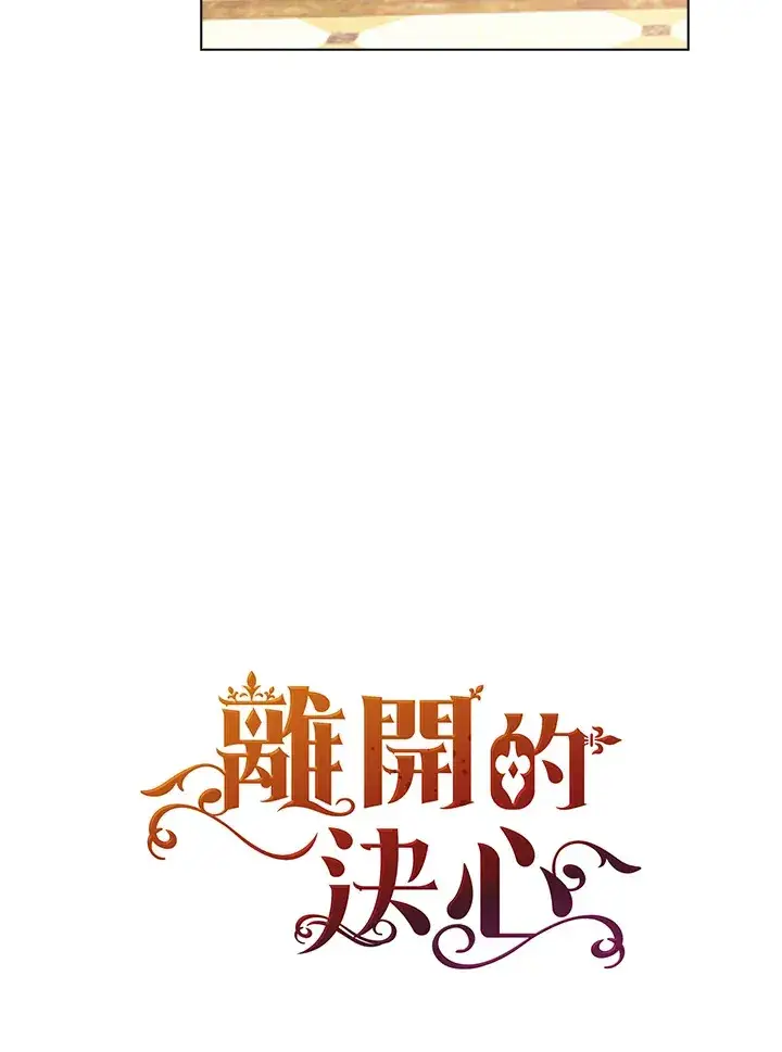漫画《离开的决心》第31话第17张图