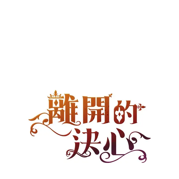 漫画《离开的决心》第33话第104张图