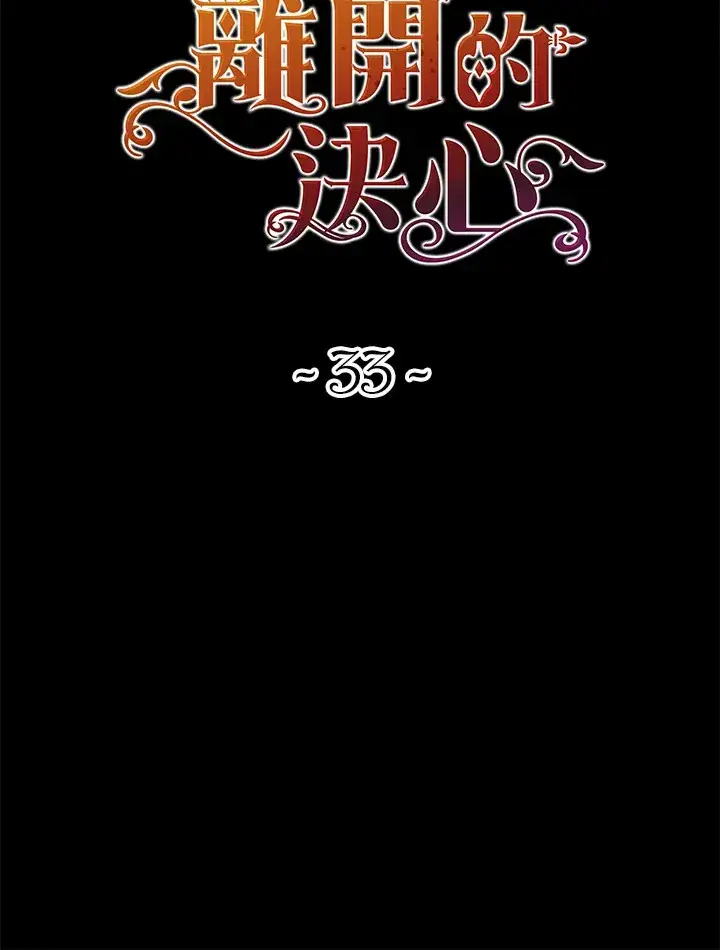 漫画《离开的决心》第33话第20张图