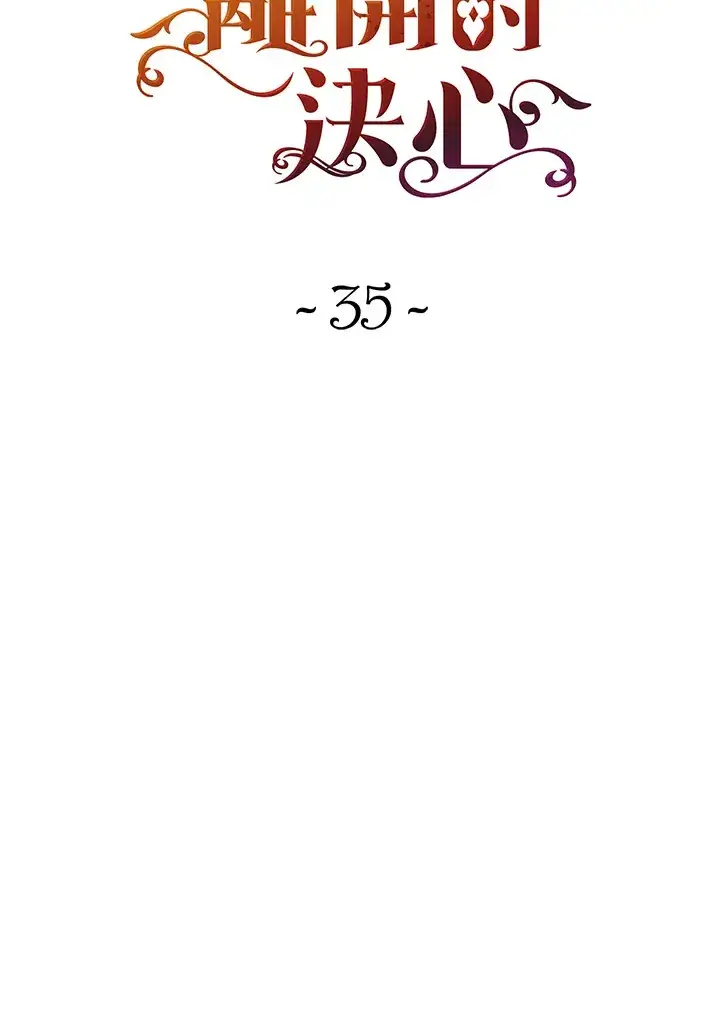 《离开的决心》第35话图15