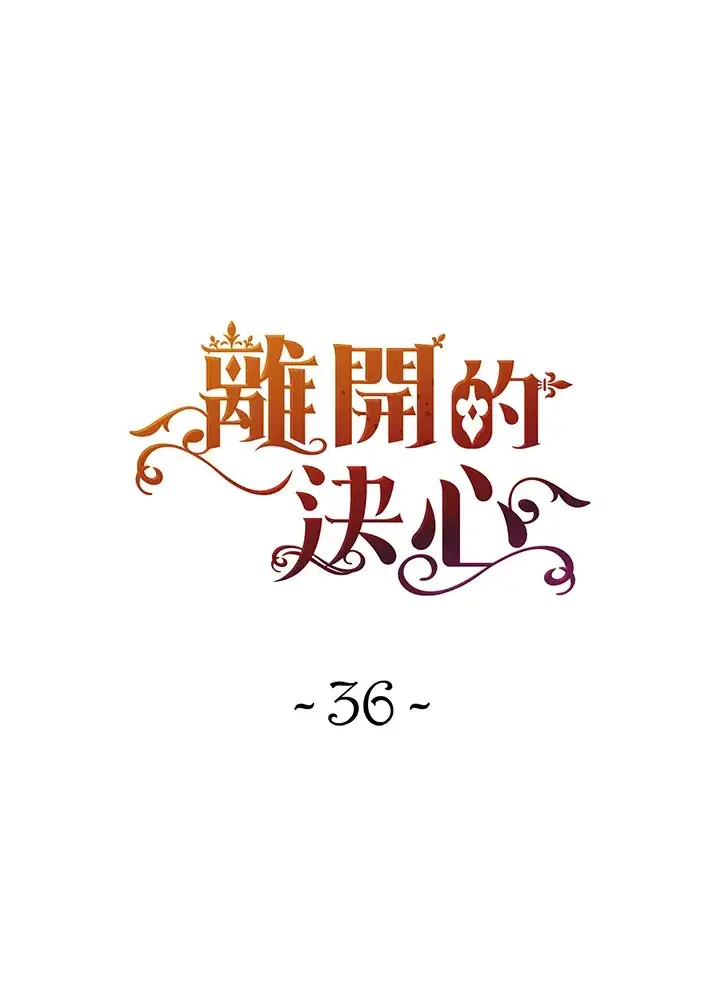 《离开的决心》第36话图41