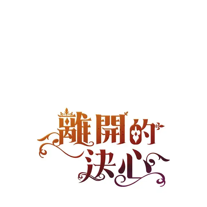 漫画《离开的决心》第40话第26张图
