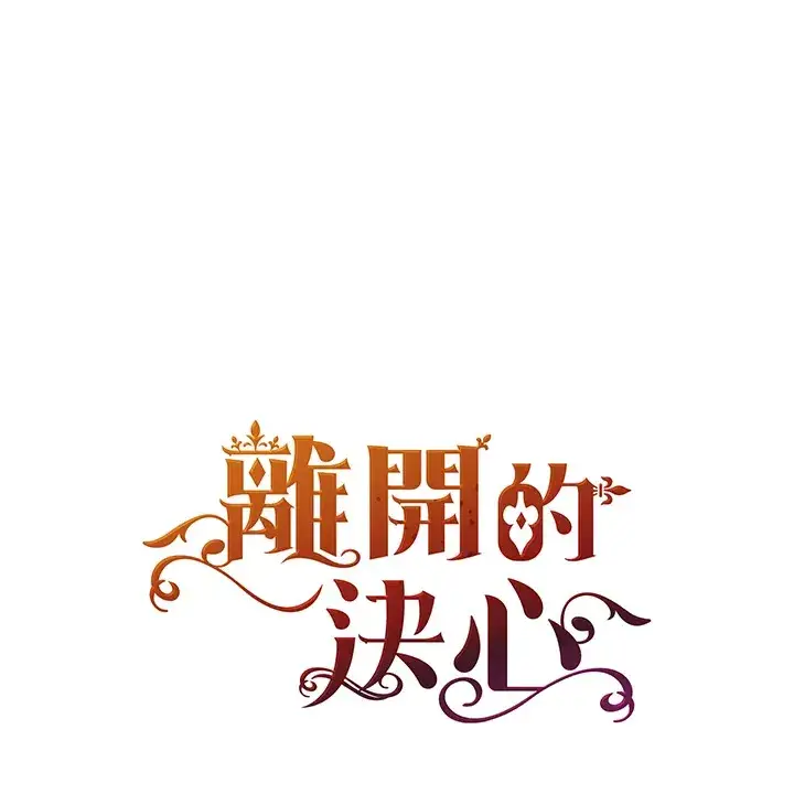 漫画《离开的决心》第40话第98张图