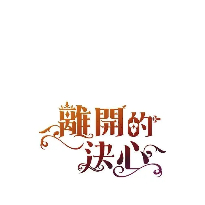漫画《离开的决心》第46话第94张图