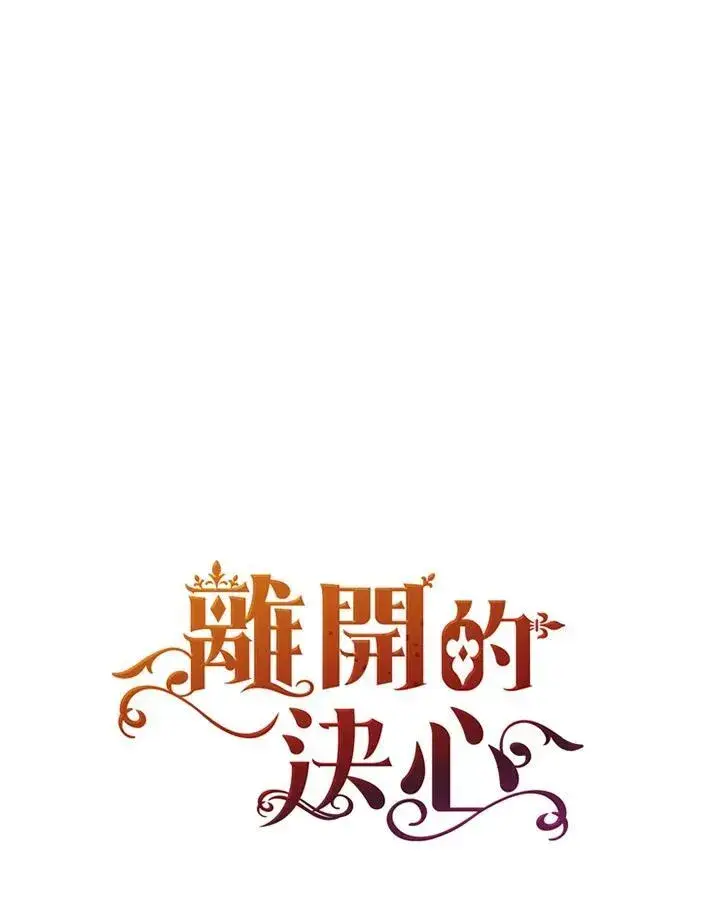 漫画《离开的决心》第48话第92张图