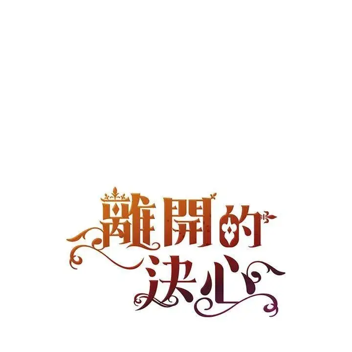 漫画《离开的决心》第48话第94张图