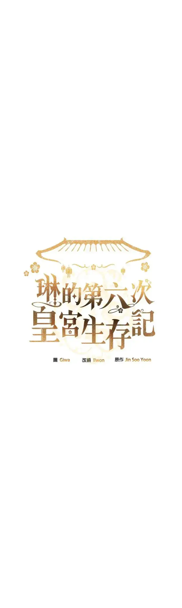 《琳的第六次皇宫生存记》第2话图24