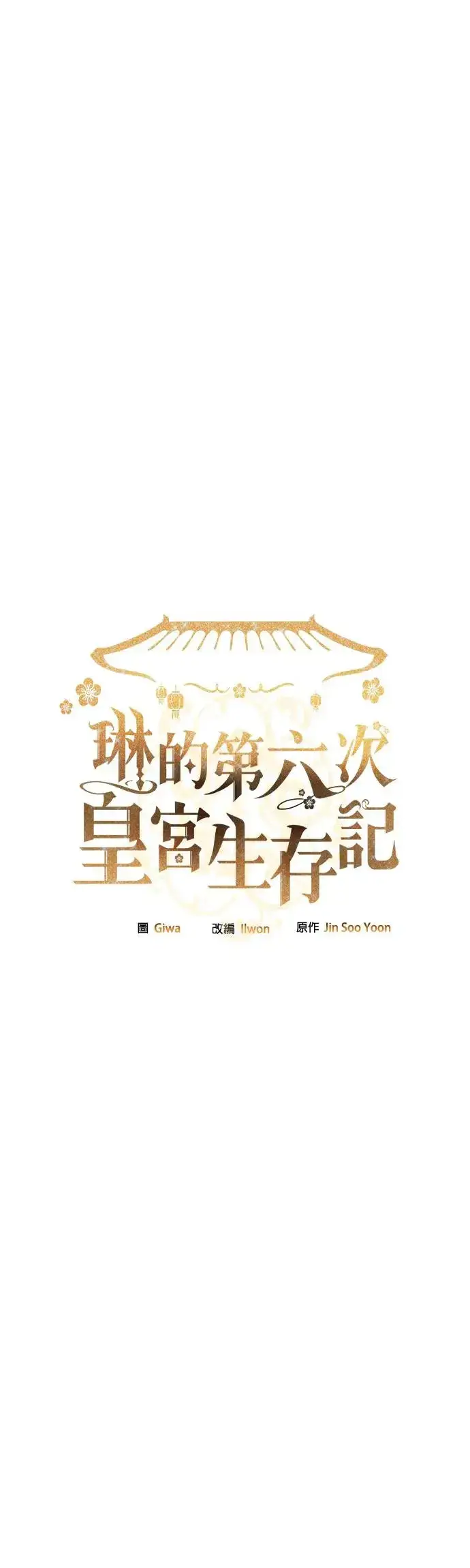 《琳的第六次皇宫生存记》第3话图4