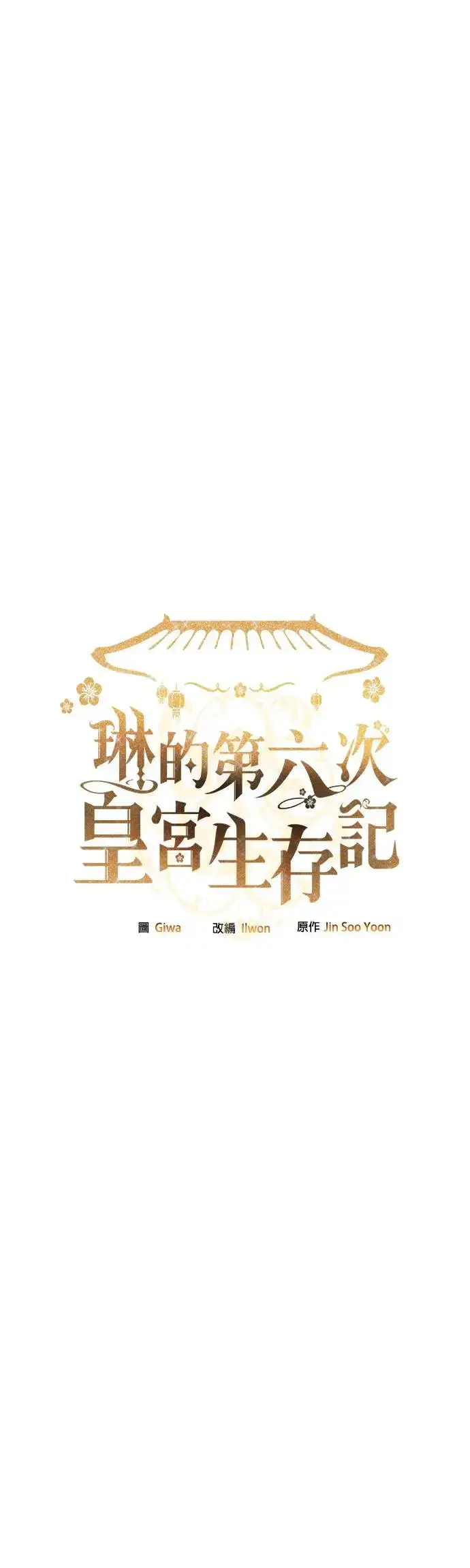 《琳的第六次皇宫生存记》第5话图38