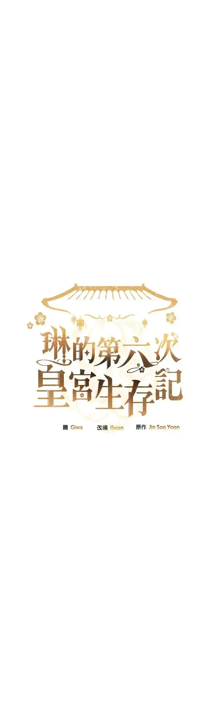 《琳的第六次皇宫生存记》第7话图28
