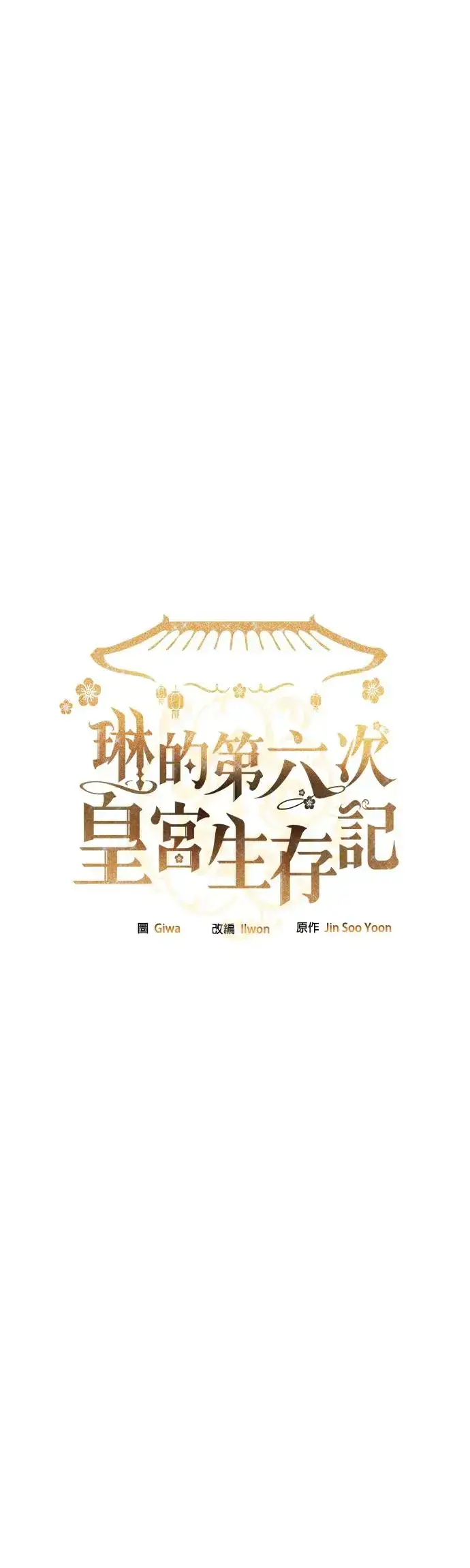 《琳的第六次皇宫生存记》第9话图21