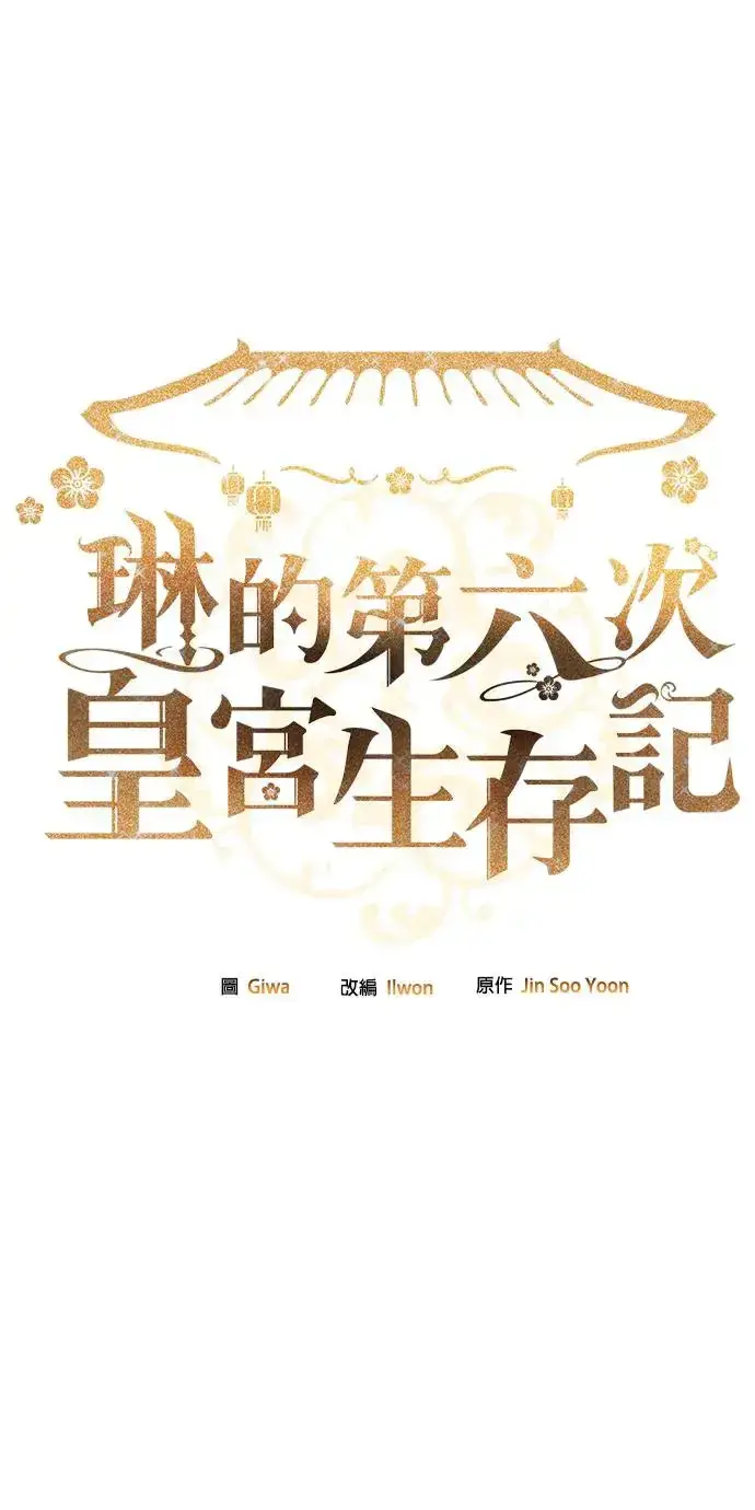 《琳的第六次皇宫生存记》第14话图94