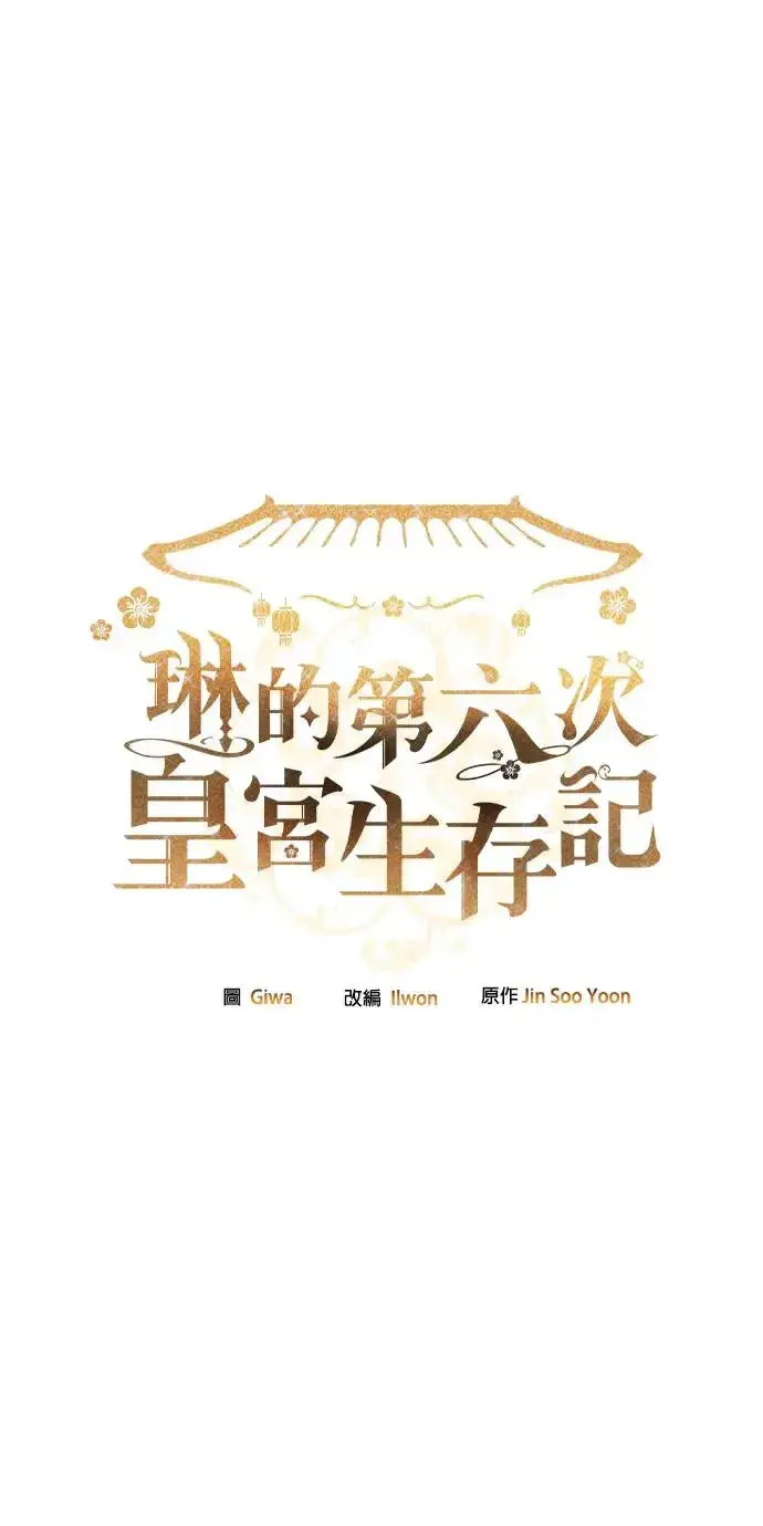 《琳的第六次皇宫生存记》第21话图2