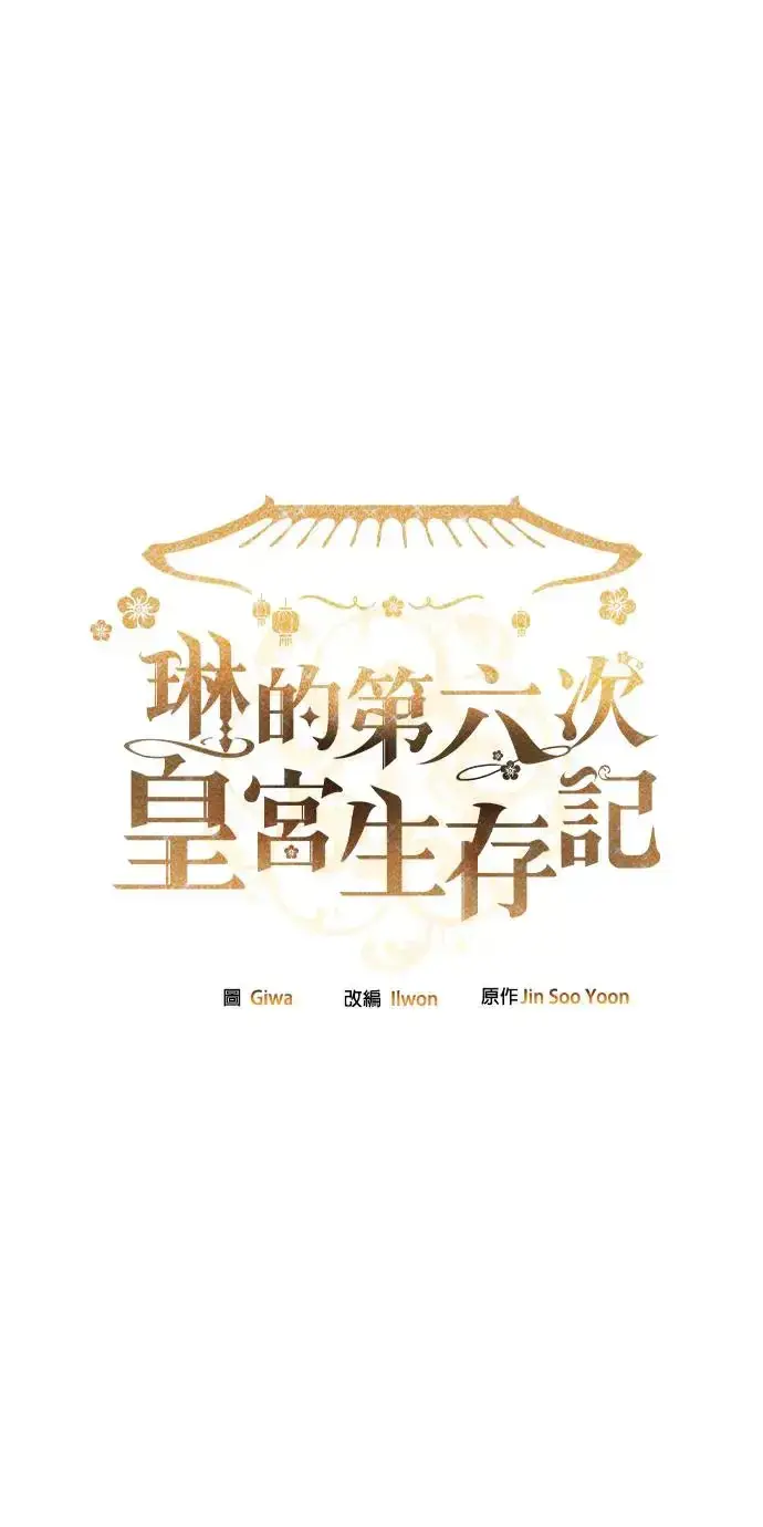 《琳的第六次皇宫生存记》第24话图2