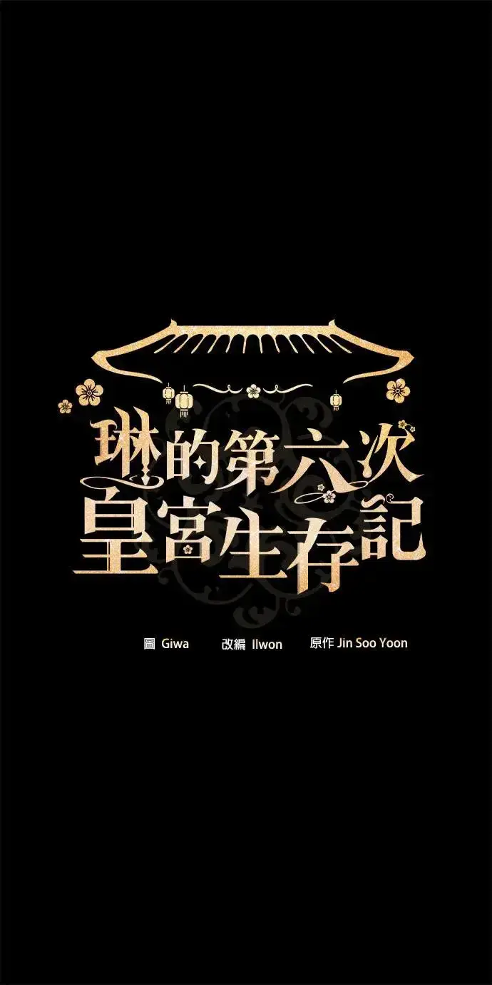 《琳的第六次皇宫生存记》第25话图2