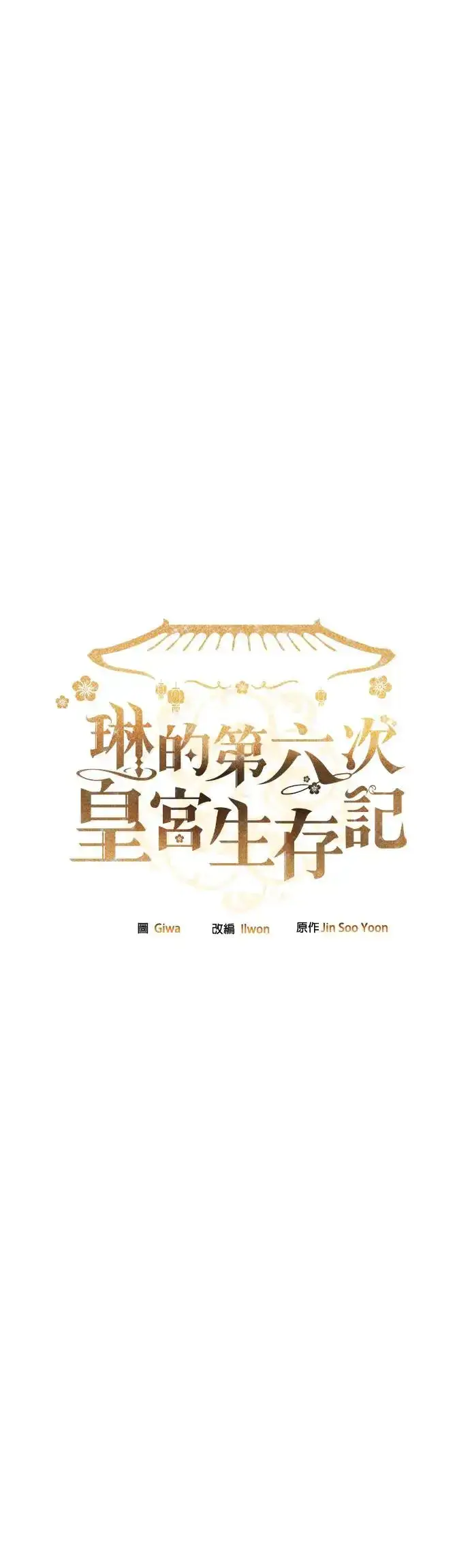 《琳的第六次皇宫生存记》第28话图11