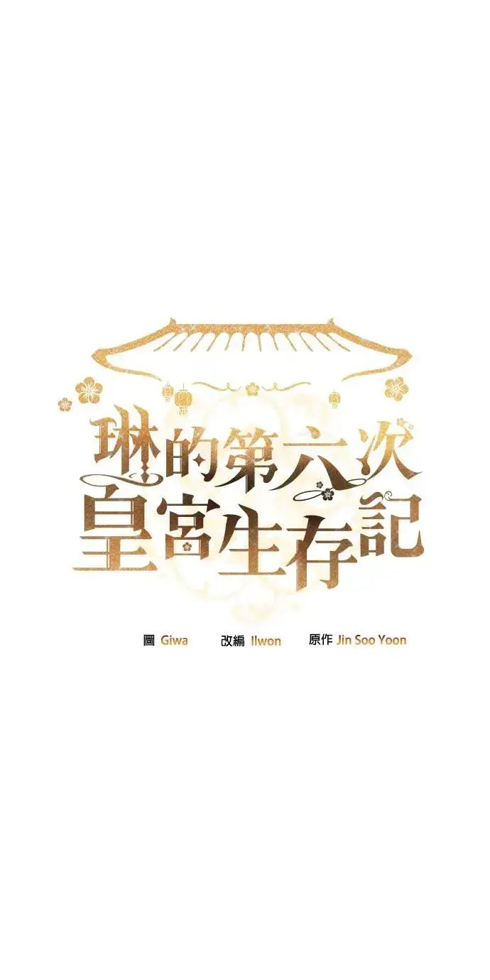 《琳的第六次皇宫生存记》第30话图2