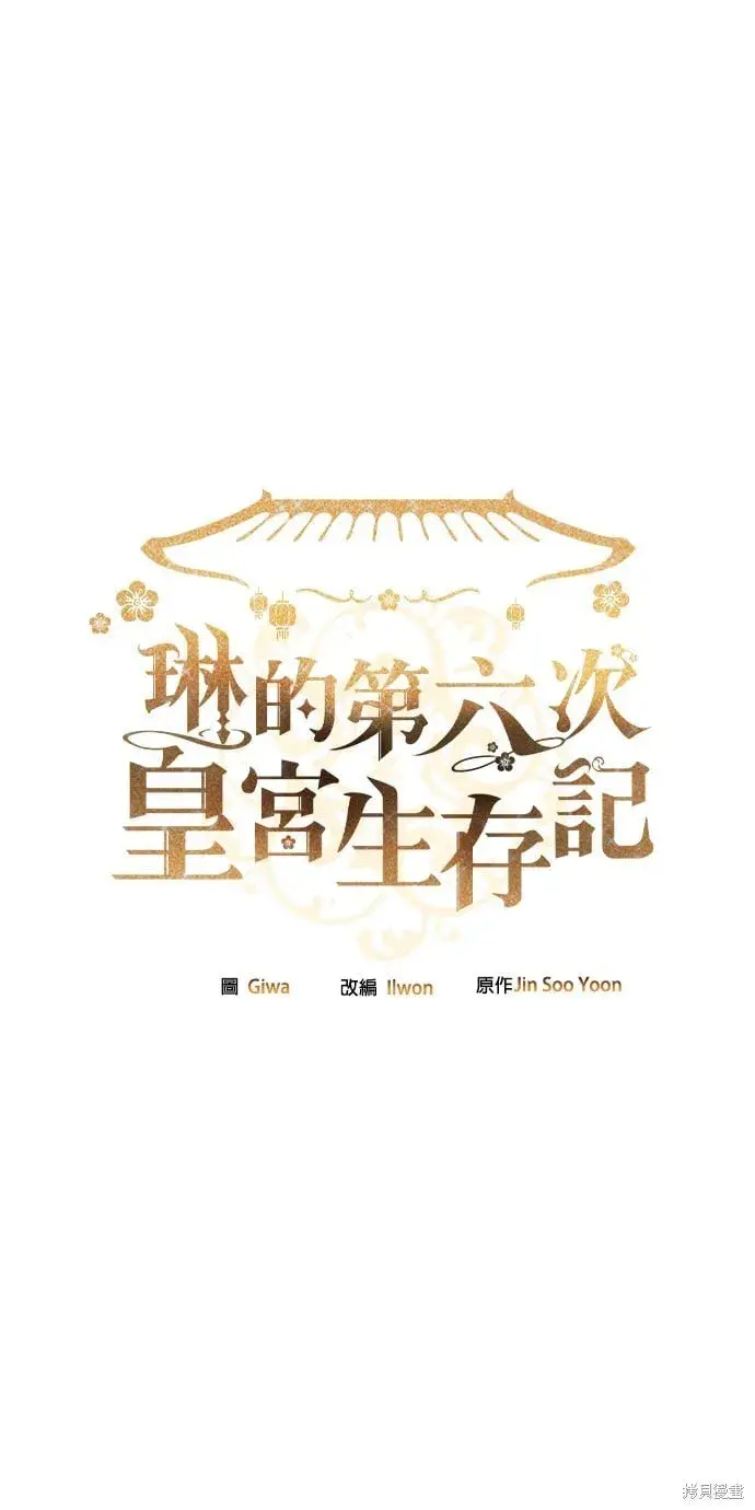 《琳的第六次皇宫生存记》第37话图2