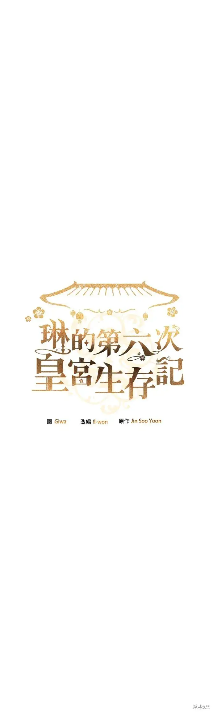 《琳的第六次皇宫生存记》第41话图31