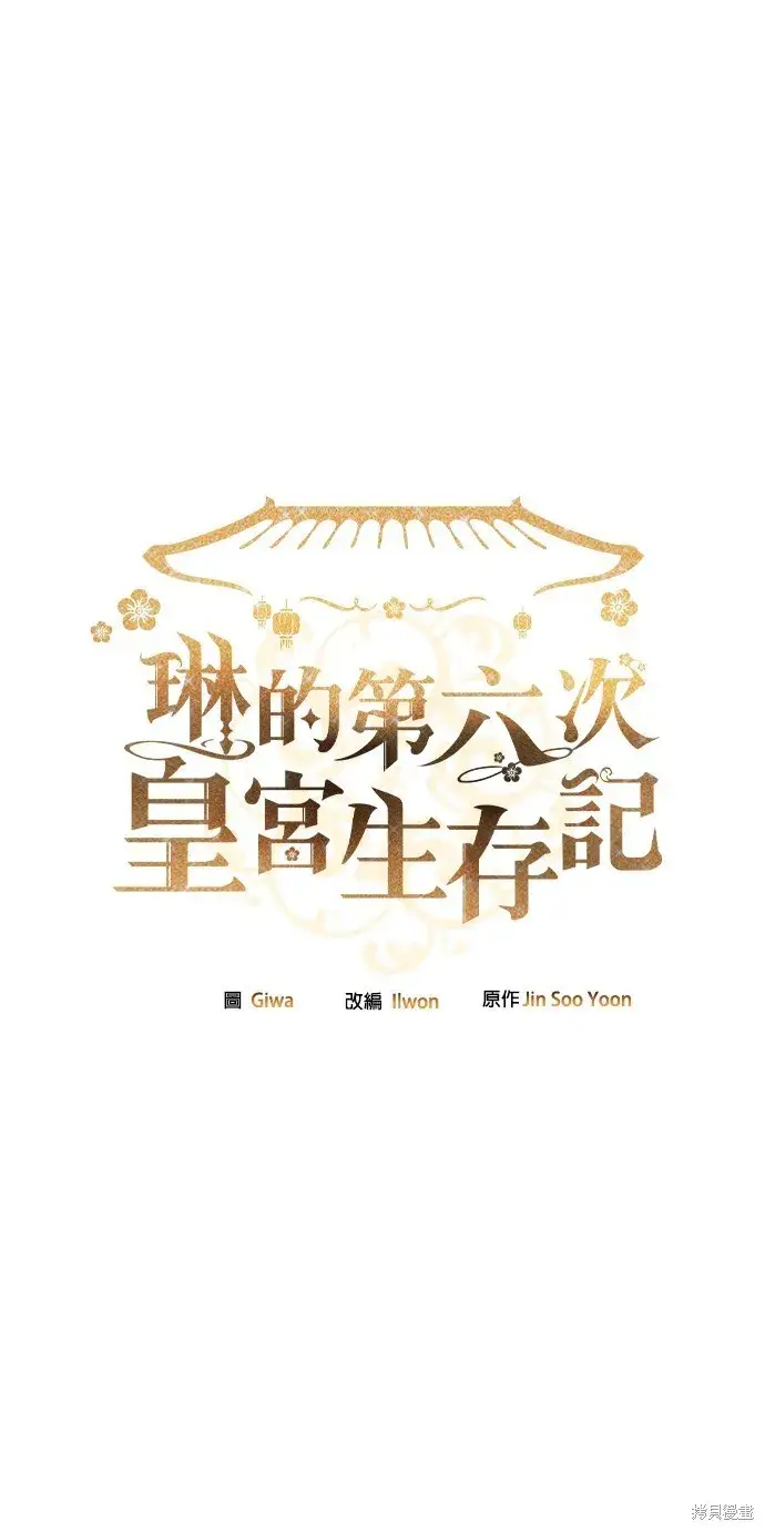《琳的第六次皇宫生存记》第42话图2