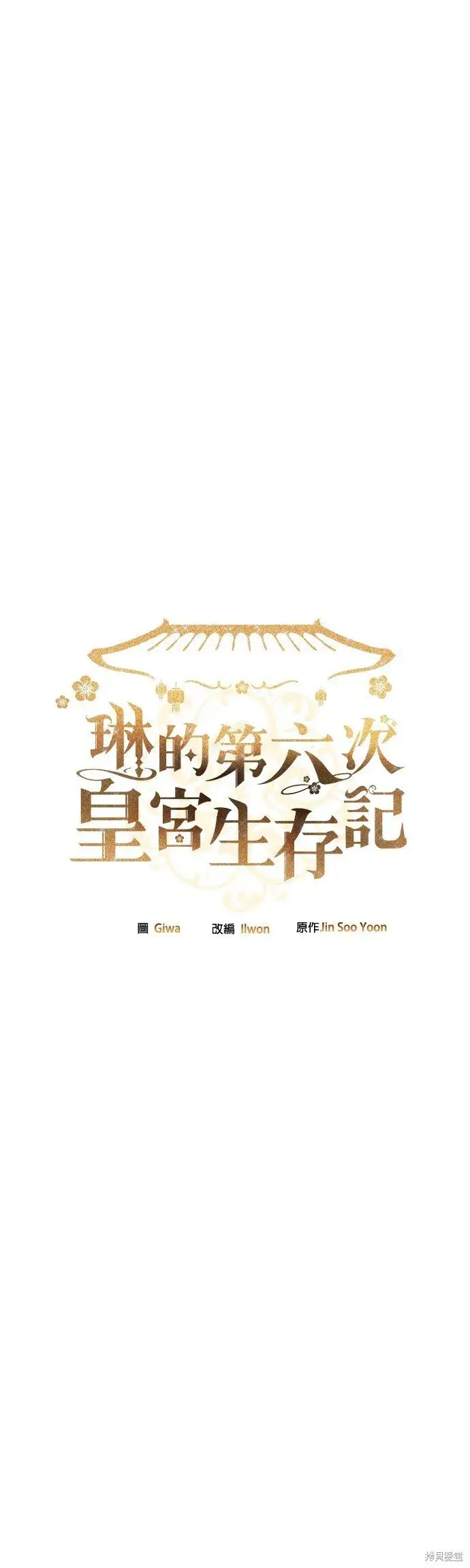 《琳的第六次皇宫生存记》第43话图13