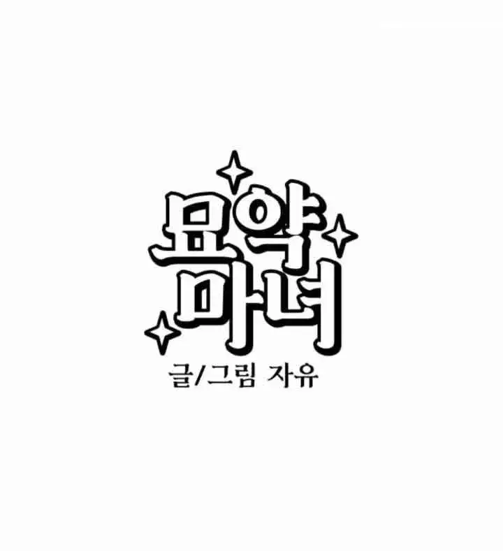 《灵药魔女》第45话图98