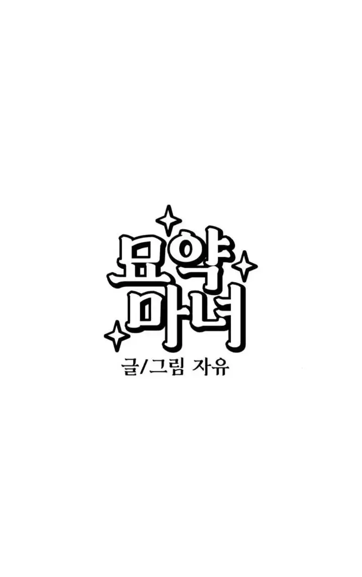 《灵药魔女》第83话图6
