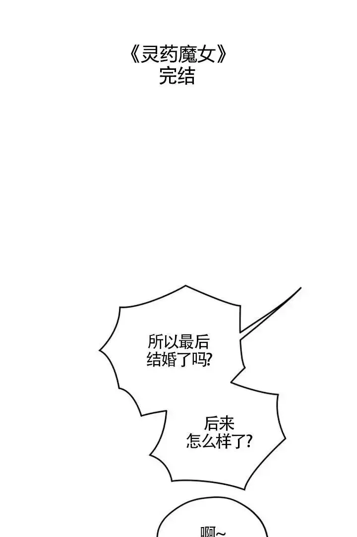 《灵药魔女》第85话图122