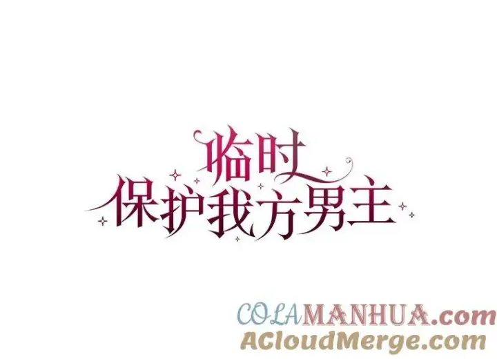 《临时保护我方男主》0.序章图61