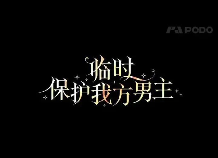 漫画《临时保护我方男主》6.乌鸦第62张图