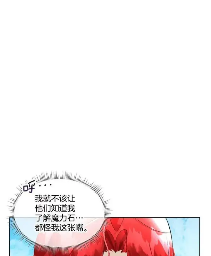 漫画《临时保护我方男主》7.魔力石第103张图