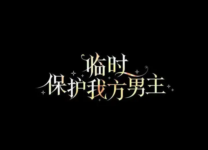 漫画《临时保护我方男主》9.刺杀第23张图