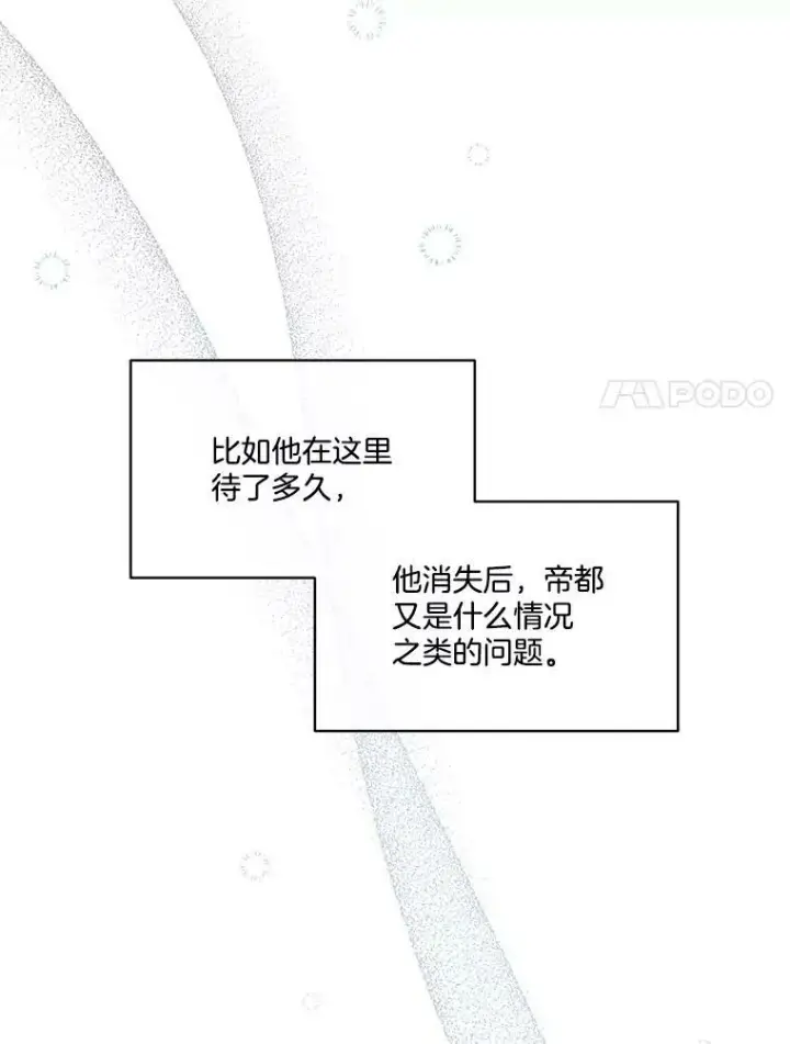 漫画《临时保护我方男主》10.皇太子夏埃尔第79张图