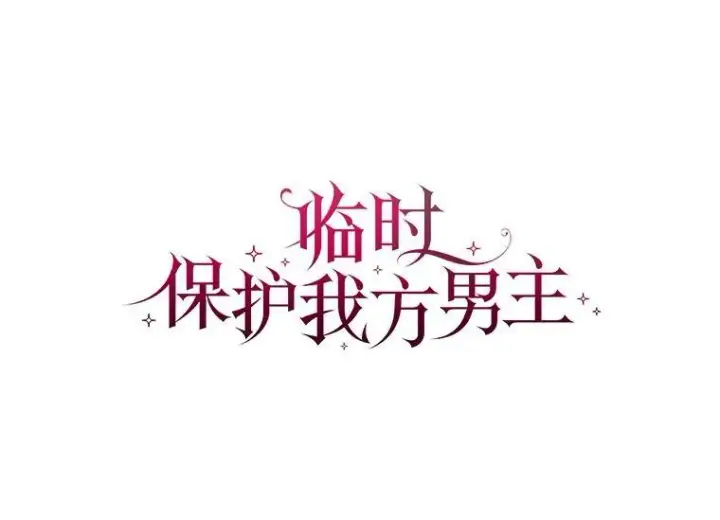 漫画《临时保护我方男主》16.强制改正第8张图