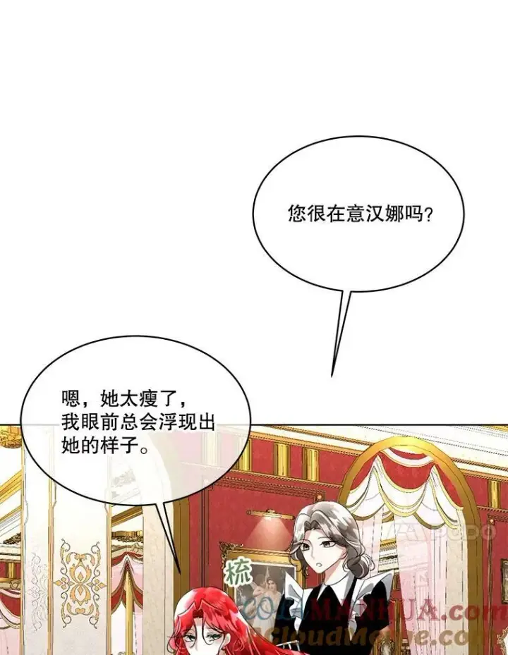 漫画《临时保护我方男主》17.女仆汉娜第69张图