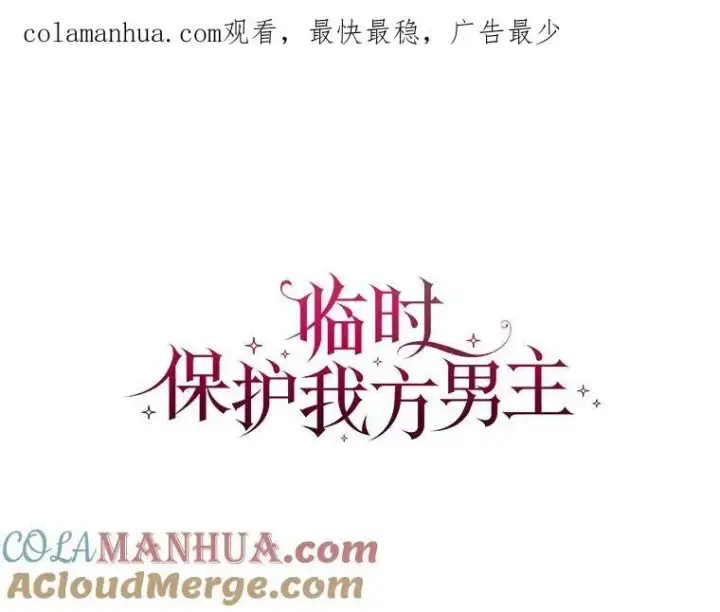 漫画《临时保护我方男主》19.心绪渐明第119张图