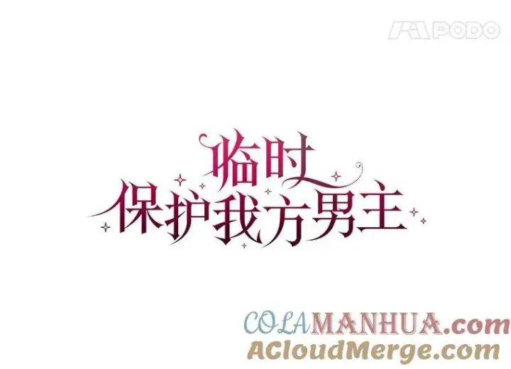 漫画《临时保护我方男主》19.心绪渐明第41张图