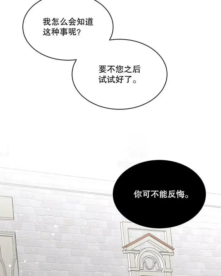 漫画《临时保护我方男主》21.和解第88张图