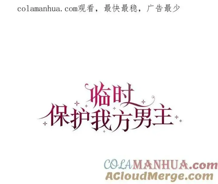 漫画《临时保护我方男主》22.奇美拉第121张图