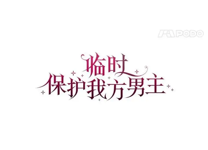 漫画《临时保护我方男主》22.奇美拉第22张图