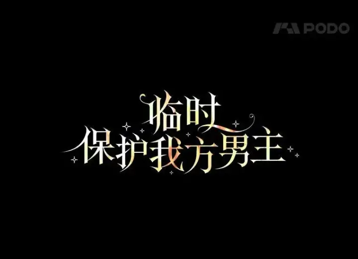 漫画《临时保护我方男主》24.梳理情况第19张图