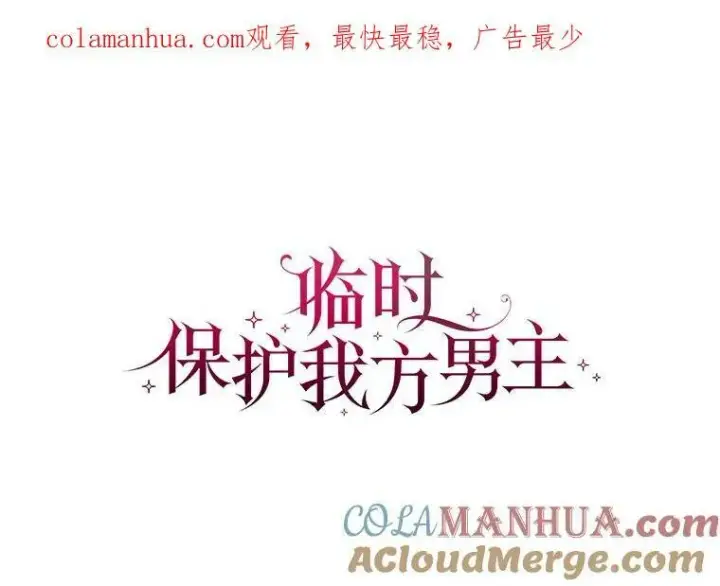 漫画《临时保护我方男主》28.难以定义的关系第120张图