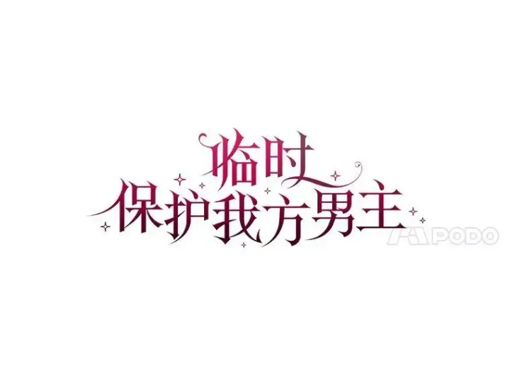 漫画《临时保护我方男主》28.难以定义的关系第39张图